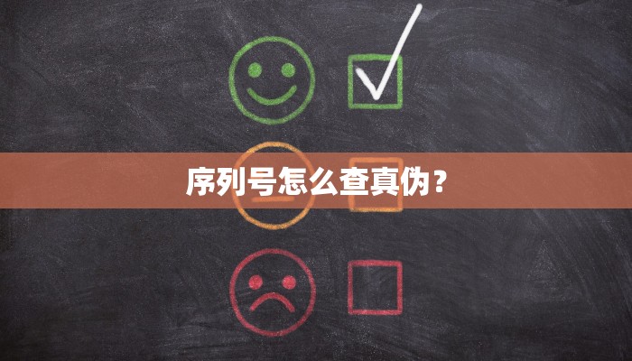 序列号怎么查真伪？