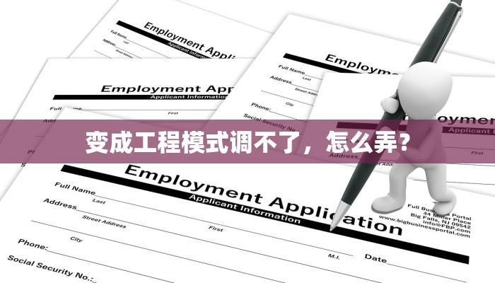 变成工程模式调不了，怎么弄？