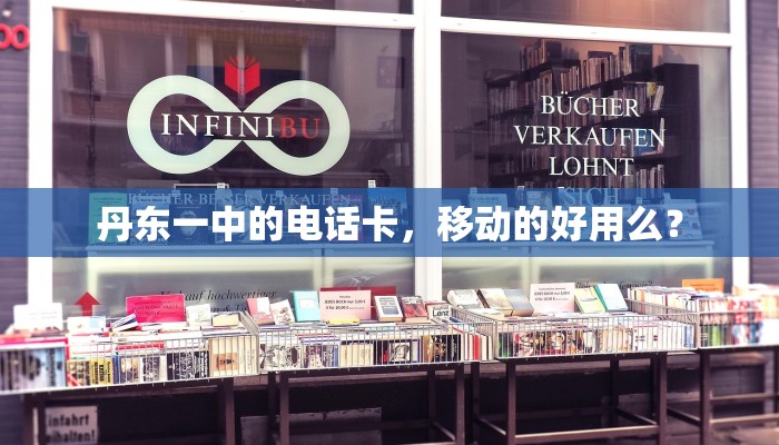 丹东一中的电话卡，移动的好用么？