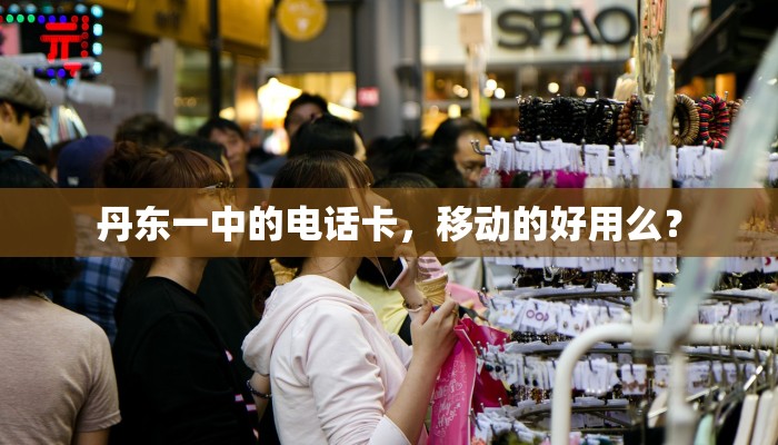 丹东一中的电话卡，移动的好用么？