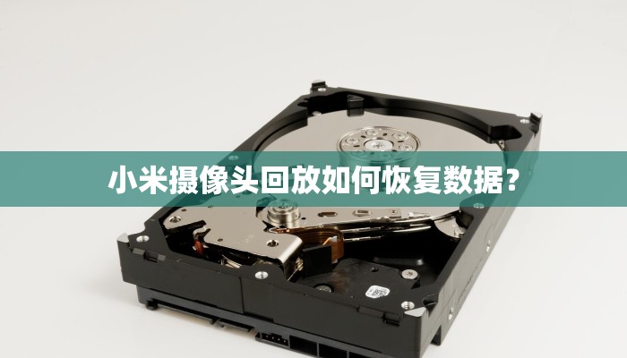 小米摄像头回放如何恢复数据？