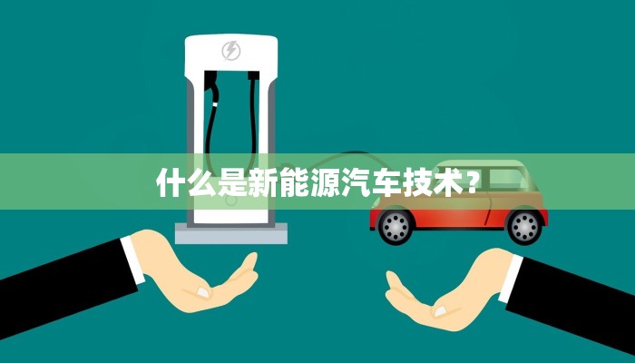 什么是新能源汽车技术？