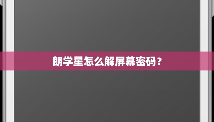 朗学星怎么解屏幕密码？