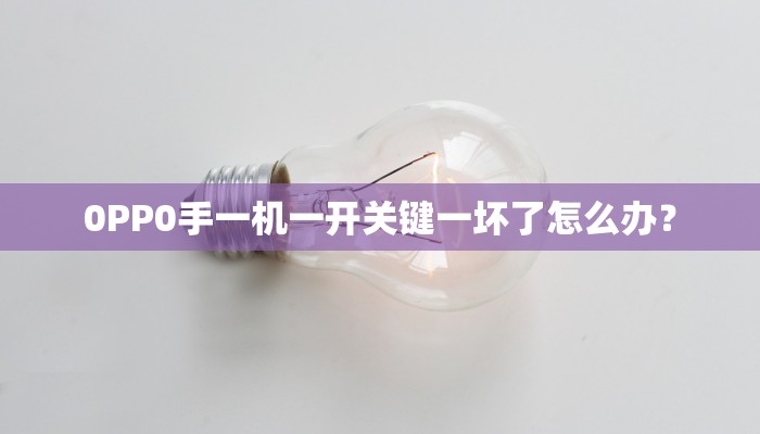 0PP0手一机一开关键一坏了怎么办？