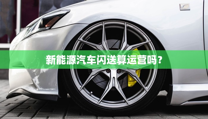 新能源汽车闪送算运营吗？