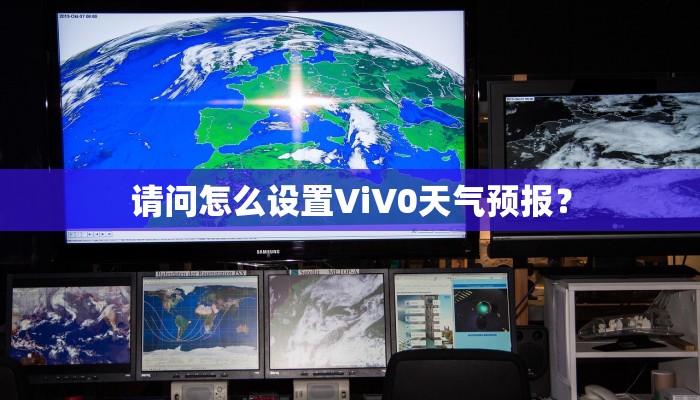 请问怎么设置ViV0天气预报？
