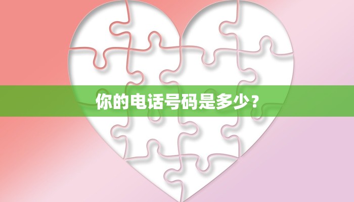 你的电话号码是多少？