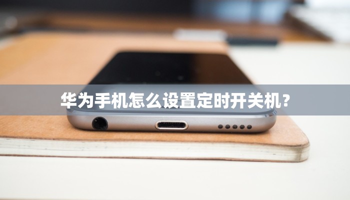 华为手机怎么设置定时开关机？