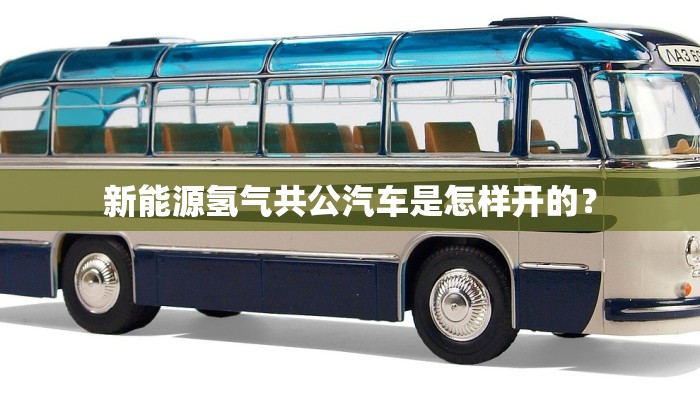 新能源氢气共公汽车是怎样开的？