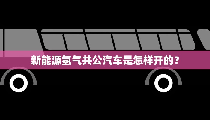 新能源氢气共公汽车是怎样开的？