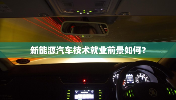 新能源汽车技术就业前景如何？