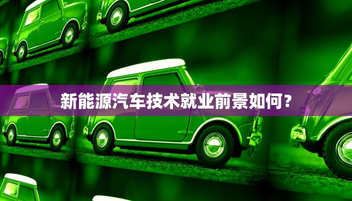 新能源汽车技术就业前景如何？