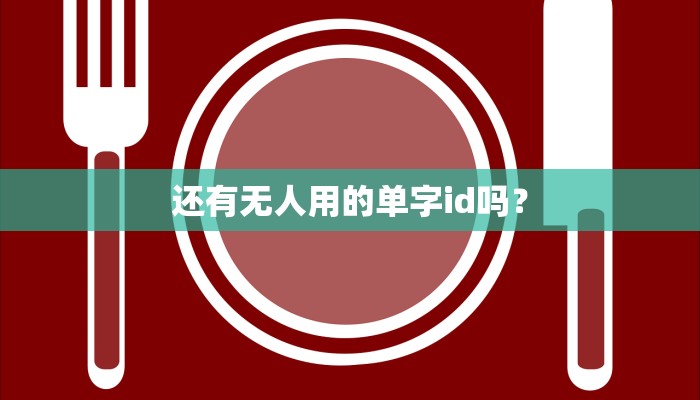还有无人用的单字id吗？