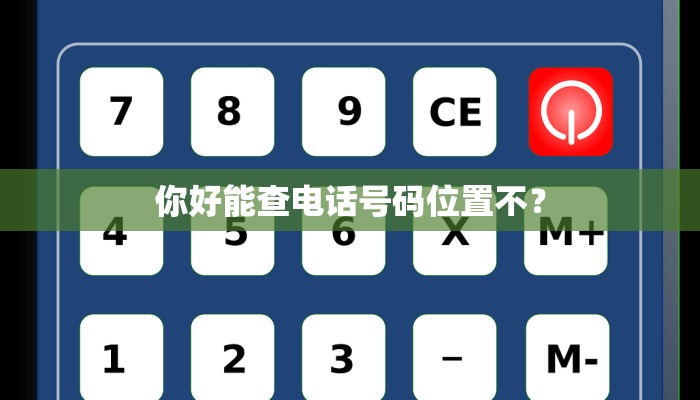 你好能查电话号码位置不？