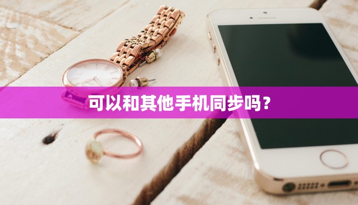 可以和其他手机同步吗？