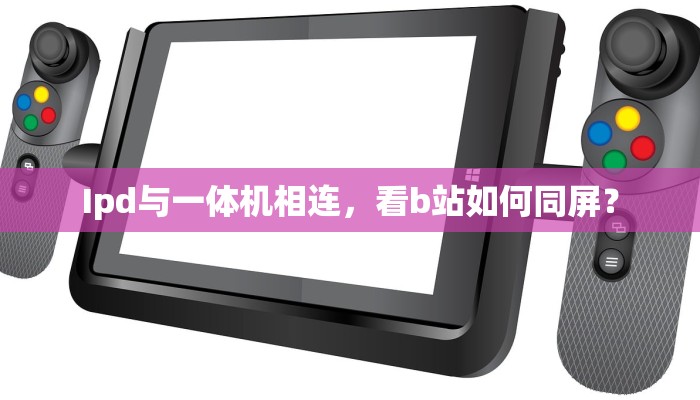 Ipd与一体机相连，看b站如何同屏？