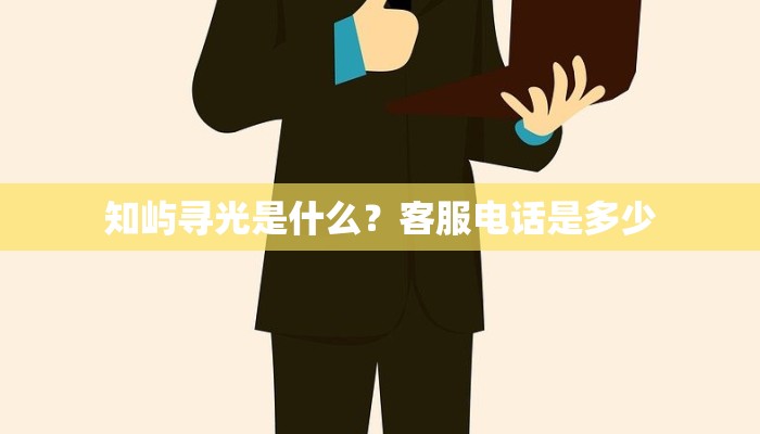知屿寻光是什么？客服电话是多少