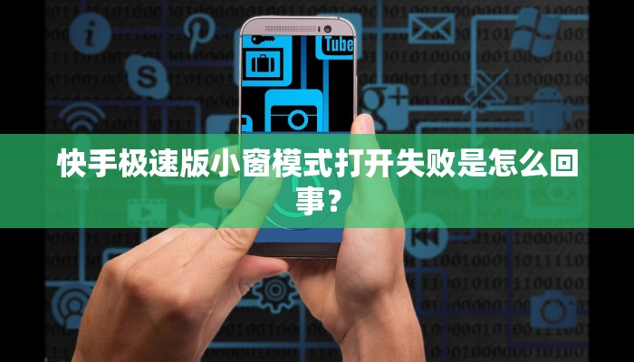 快手极速版小窗模式打开失败是怎么回事？