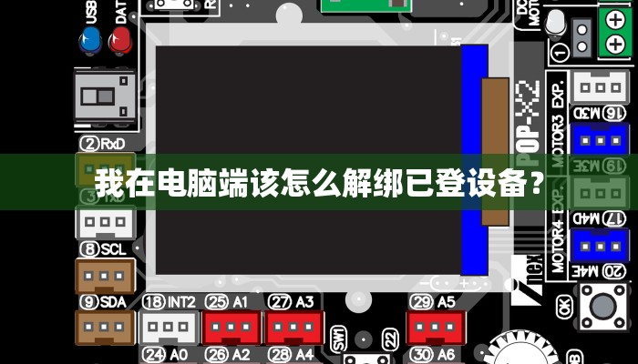 我在电脑端该怎么解绑已登设备？