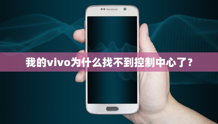我的vivo为什么找不到控制中心了？
