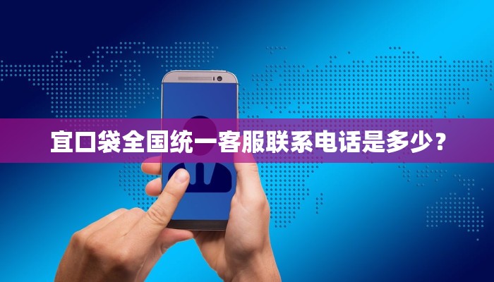 宜口袋全国统一客服联系电话是多少？