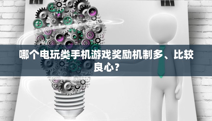 哪个电玩类手机游戏奖励机制多、比较良心？