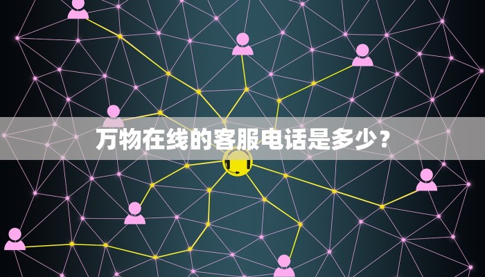 万物在线的客服电话是多少？