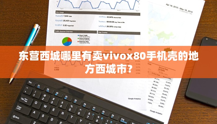 东营西城哪里有卖vivox80手机壳的地方西城市？