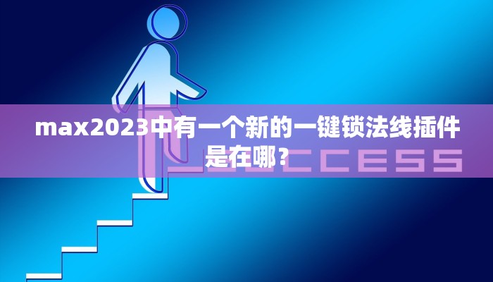 max2023中有一个新的一键锁法线插件是在哪？