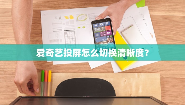 爱奇艺投屏怎么切换清晰度？