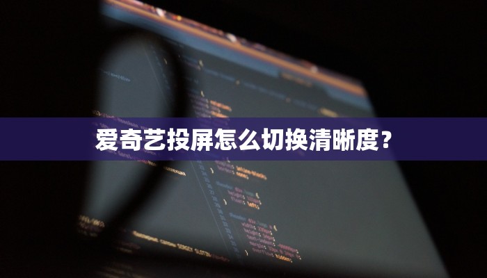 爱奇艺投屏怎么切换清晰度？
