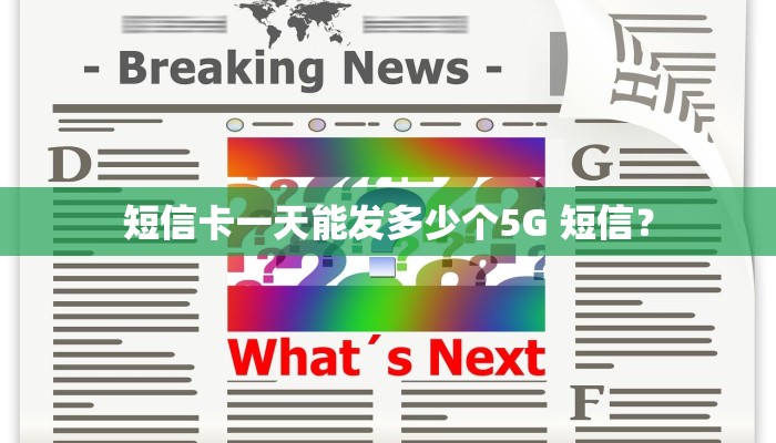 短信卡一天能发多少个5G 短信？