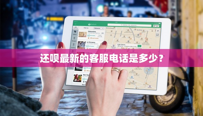 还呗最新的客服电话是多少？
