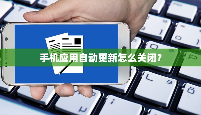 手机应用自动更新怎么关闭？