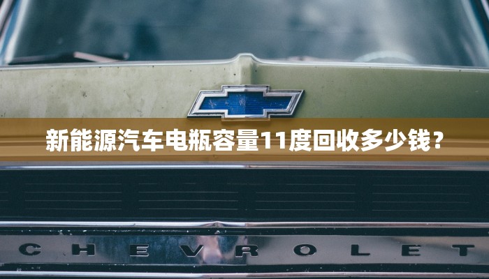 新能源汽车电瓶容量11度回收多少钱？