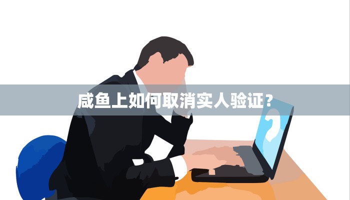 咸鱼上如何取消实人验证？