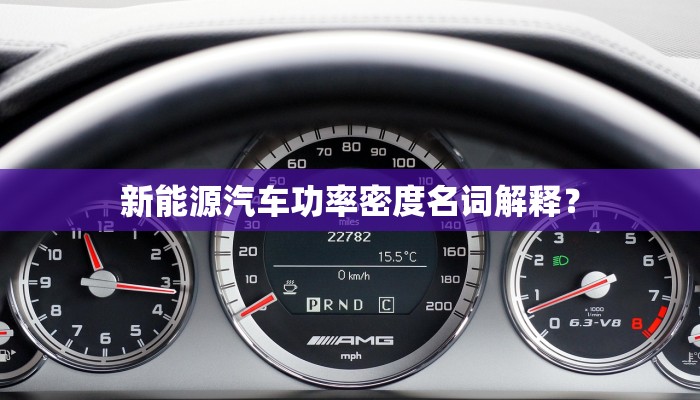 新能源汽车功率密度名词解释？