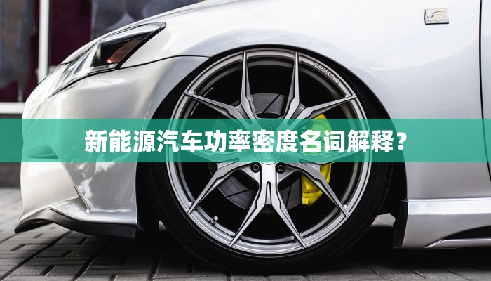 新能源汽车功率密度名词解释？