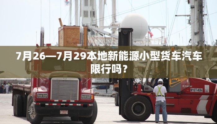7月26—7月29本地新能源小型货车汽车限行吗？