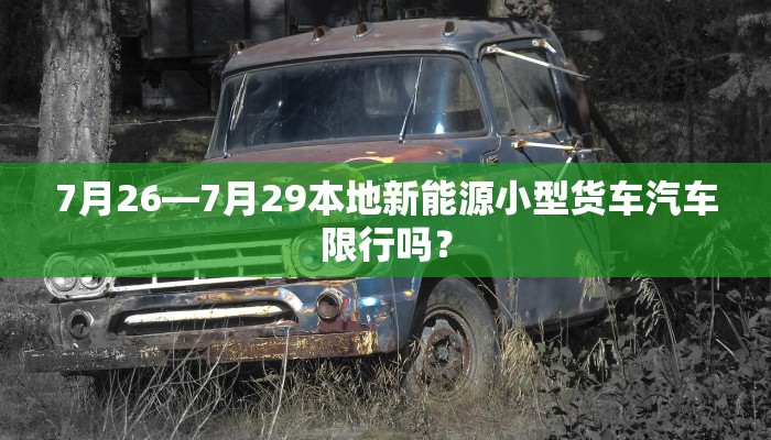 7月26—7月29本地新能源小型货车汽车限行吗？