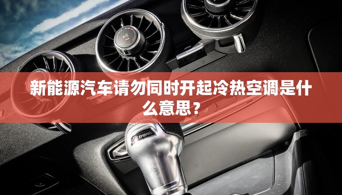 新能源汽车请勿同时开起冷热空调是什么意思？