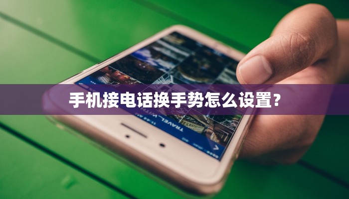 手机接电话换手势怎么设置？