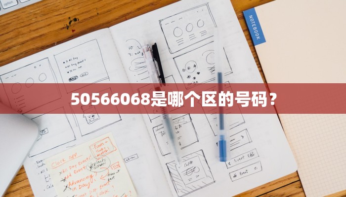 50566068是哪个区的号码？