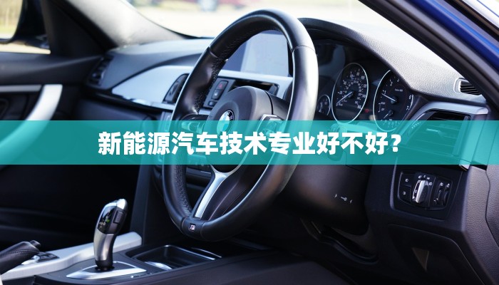 新能源汽车技术专业好不好？