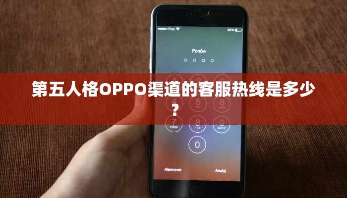 第五人格OPPO渠道的客服热线是多少？
