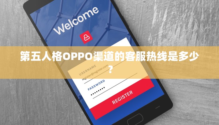 第五人格OPPO渠道的客服热线是多少？