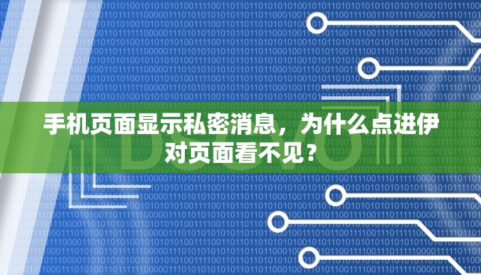 手机页面显示私密消息，为什么点进伊对页面看不见？