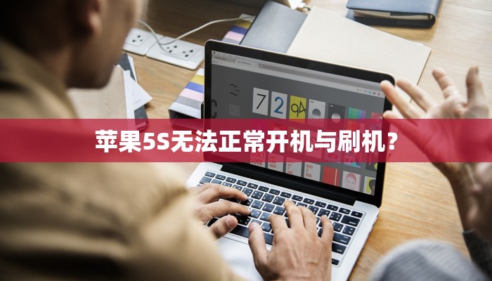 苹果5S无法正常开机与刷机？