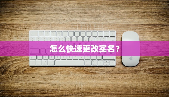 怎么快速更改实名？