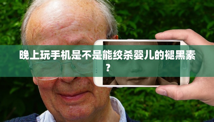 晚上玩手机是不是能绞杀婴儿的褪黑素？